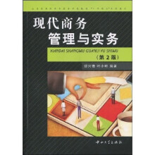 21世纪高职高专国家示范院校“工学结合”系列教材：现代商务管理与实务（第2版）