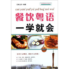 餐饮粤语一学就会（附光盘）