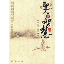 圣人的智慧：品圣贤，有心得