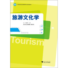 高等院校旅游管理专业规划教材：旅游文化学