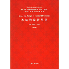 木结构设计规范(GB50005-2003)(建工版)(英文版)