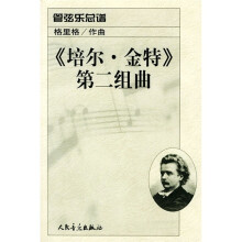 《培尔·金特》第二组曲:管弦乐总谱