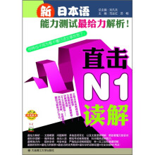 新日本语能力测试最给力解析!:直击N1读解