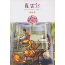 影响孩子们一生的经典：昆虫记（插图本）