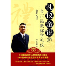 礼仪金说4:公关礼仪(附光盘1张)