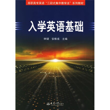 高职高专英语“三段式集中数学”系列教材:入学英语基础