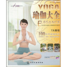 瑜伽大全（附VCD光盘1张）