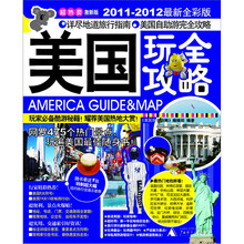 美国玩全攻略（2011-2012最新全彩版）