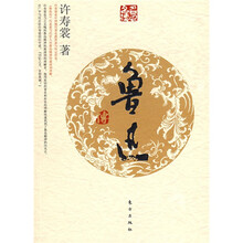 鲁迅传（J）—名人名传系列