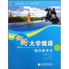 普通高等教育“十一五”国家级规划教材：全新大学俄语教学参考书1