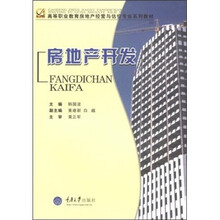 高等职业教育房地产经营与估价专业系列教材：房地产开发
