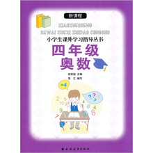 新课标小学生课外学习指导丛书：4年级奥数