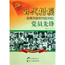 时代楷模：改革开放年代的30位党员先锋