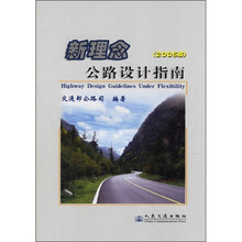 新理念公路设计指南(2005版)