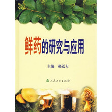鲜药的研究与应用