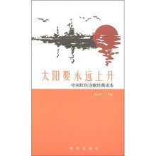 中国红色歌经典读本：太阳要永远上升