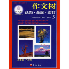 作文树:话题·命题·素材3