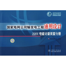 国家电网公司输变电工程通用设计:220V电能计量装置分册