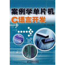 案例学单片机C语言开发