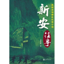 新安往事