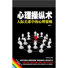 心理操纵术：人际关系中的心理策略