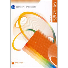 普通高等教育“十一五”国家级规划教材：水利工程概论