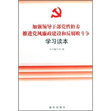 加强领导干部党性修养：推进党风廉政建设和反腐败斗争学习读本