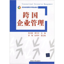 新坐标管理系列精品教材：跨国企业管理