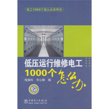 电工1000个怎么办系列书:低压运行维修电工1000个怎么办