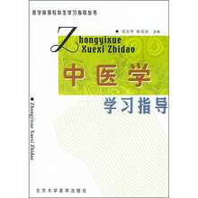 医学高等专科生学习指导丛书：中医学学习指导