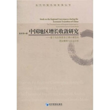 中国地区增长收敛研究