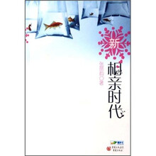 新相亲时代