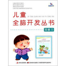 儿童全脑开发丛书：观察力