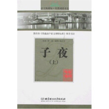 语文新课标·名著阅读书系·中国文学篇:子夜(上)(专家名师解读版)