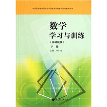 中等职业教育课程改革国家规划新教材配套教学用书：数学学习与训练（基础模块下）