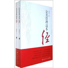 公共管理这本“经”（套装全2册）