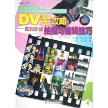 DV全攻略：数码影像拍摄与编辑技巧（附CD-ROM光盘2张）