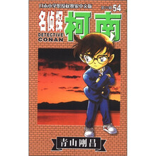 名侦探柯南54（第6辑）