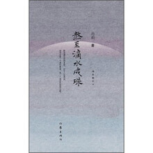 熬至滴水成珠(增补修订本)