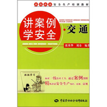 班组班前安全生产培训教材：讲案例学安全·交通