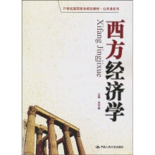 21世纪高职高专规划教材·公共课系列：西方经济学