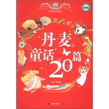 丹麦童话20篇/世界传世童话宝库