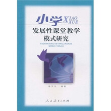 小学发展性课堂教学模式研究