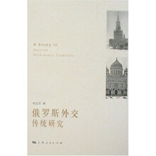 俄罗斯外交传统研究