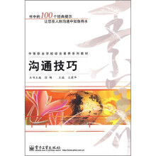 中等职业学校综合素养系列教材：沟通技巧