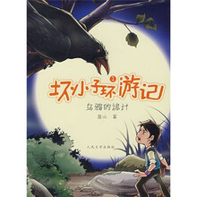 坏小子环游记1：乌鸦的诡计