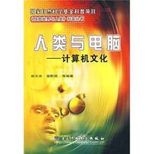 人类与电脑：计算机文化