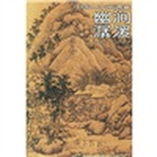 中国山水画通鉴：幽涧潺YUAN14