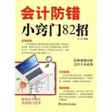会计防错小窍门82招