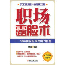 职场露脸术：领导面前脱颖而出的智慧